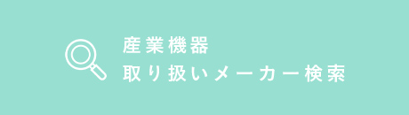 産業機器 取り扱いメーカー検索